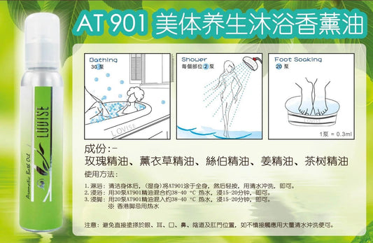 LOVISE Louise Aroma Essence複芳微乳芳香精油系列 精油美體着生 沐浴香薰油 BODY WELLNESS AROMATIC BATH OIL LOVISE Essential Oil 按摩油AT901